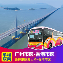 广州直通香港巴士(经港珠澳大桥)广州到香港直达巴士票预订
