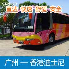 广州到香港迪士尼乐园直通巴士/广州直达香港迪斯尼乐园大巴车票预订