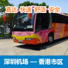 深圳机场直通香港海洋公园巴士/深圳机场到香港海洋公园直达大巴车票预订