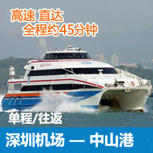 深圳机场直达中山港码头往返单程高速船票