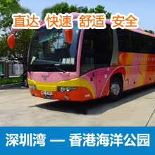 深圳湾直通香港海洋公园巴士/深圳湾口岸到香港海洋公园直达大巴车票预订