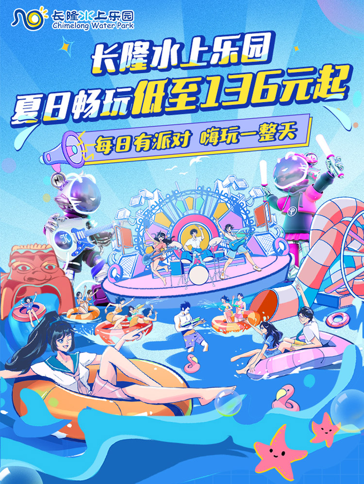 广州长隆水上乐园门票预定/夏季冲浪尽在长隆水上乐园/电音水战玩转