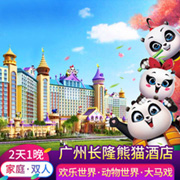 广州长隆熊猫酒店2天1晚套餐/野生动物欢乐世界大马戏门票套票预订