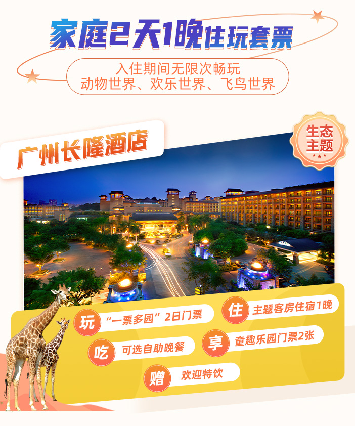 广州长隆酒店+野生动物世界门票在线预订