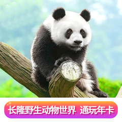 广州长隆野生动物世界门票/通玩年卡