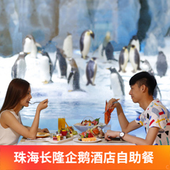 珠海长隆企鹅酒店自助午餐预定