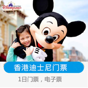 香港迪士尼乐园1日门票/迪士尼门票餐券酒店套票预订