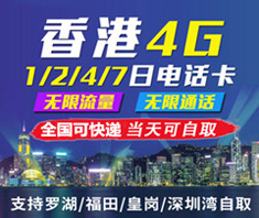 香港4G移动手机卡/香港4G手机上网卡/7天无限量上网卡