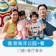 香港海洋公园门票餐券套餐/海洋公园亲子家庭门票酒店套票预订
